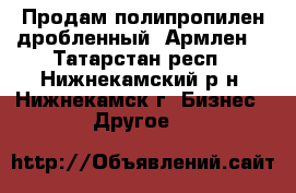 Продам полипропилен дробленный. Армлен. - Татарстан респ., Нижнекамский р-н, Нижнекамск г. Бизнес » Другое   